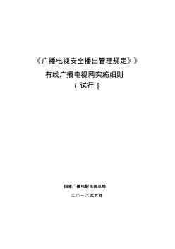 廣播電視安全播出管理規(guī)定——有線廣播電視網(wǎng)實施細則