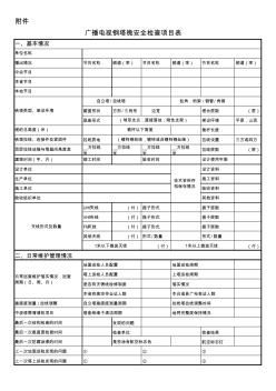 广播电视钢塔桅安全检查项目表