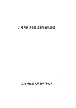 廣播系統(tǒng)設(shè)備接線圖和安裝說明(1)