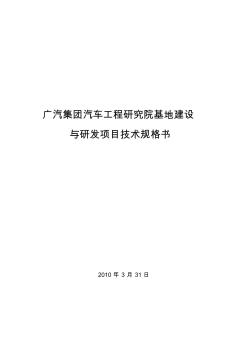 廣汽集團汽車工程研究院基地建設與研發(fā)項目技術(shù)規(guī)格書