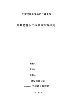 广深铁路石龙车站迁建工程路基防排水工程监理实施细则