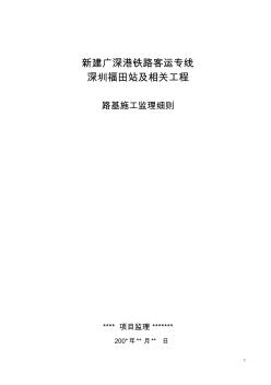 广深港铁路客运专线路基施工监理实施细则