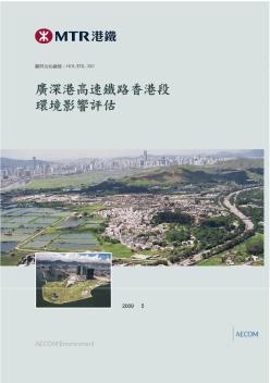 广深港高速铁路的香港环境影响评估