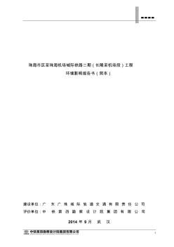 广珠城轨机场延长线二期(长隆至珠海机场段)工程环境影响报告书(简本)