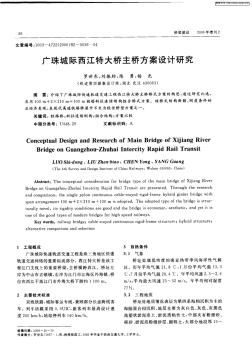 广珠城际西江特大桥主桥方案设计研究