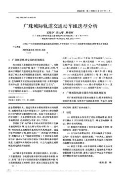 广珠城际轨道交通动车组选型分析