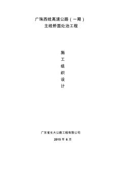 广珠西线高速公路(一期)主线桥面处治工程施工组织设计