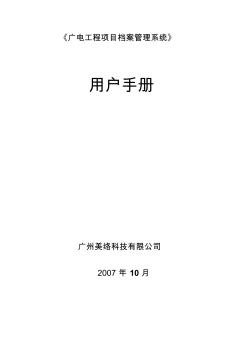 广电工程档案管理系统用户手册
