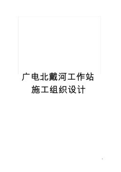 廣電北戴河工作站施工組織設(shè)計(jì)模板
