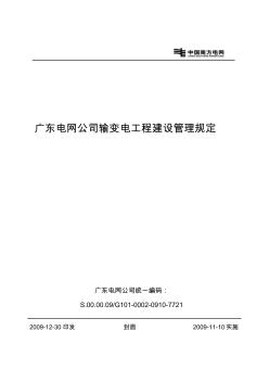 廣電程【2009】506號(hào)廣東電網(wǎng)公司輸變電工程建設(shè)管理規(guī)定