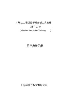 广联达工程项目管理分析工具软件GST-V3.0用户操作手册