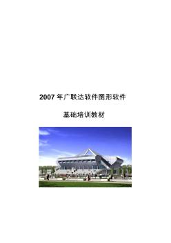 广联达软件图形软件培训教材(1)电子书