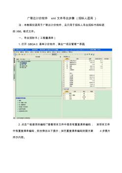 广联达计价软件xml文件导出步骤(招标人适用)(2013.2.25)汇总