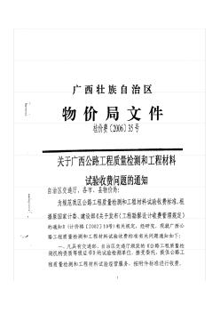 廣西公路工程質量檢測和工程材料試驗收費問題的通知