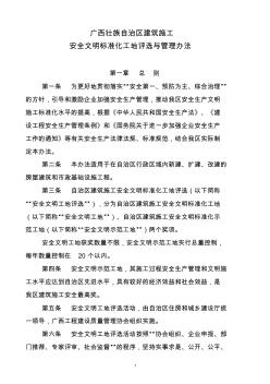 广西区安全文明标准化工地评选管理办法-2012年版.