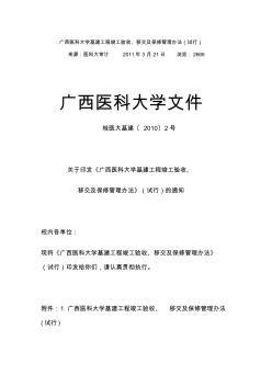 广西医科大学基建工程竣工验收、移交及保修管理办法(试行)