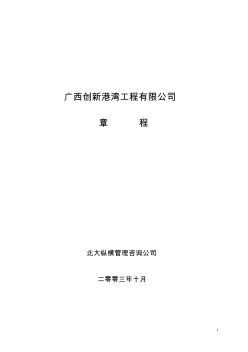 广西创新港湾工程有限公司章程(完整版)v1.0