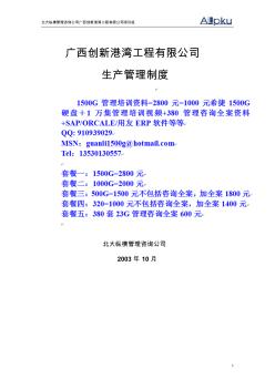 广西创新港湾公司生产管理制度1.2