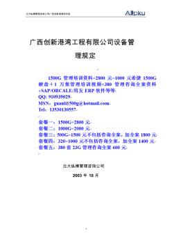 广西创新港湾公司设备管理制度(v1[1].2)