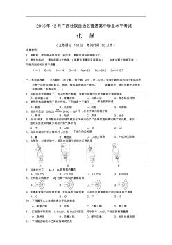 广西壮族自治区2015年12月普通高中学业水平考试试题化学试卷及答案