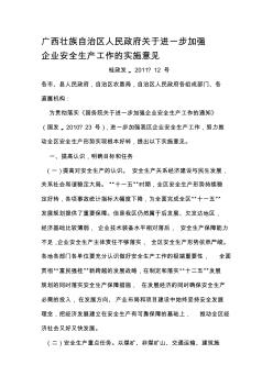 广西壮族自治区人民政府关于进一步加强企业安全生产工作的实施意见