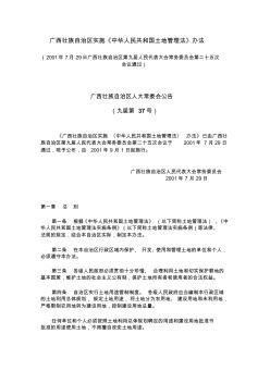 广西壮族自治区实施〈中华人民共和国土地管理法〉办法[1]