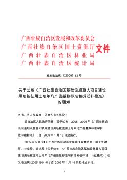 广西壮族自治区基础设施重大项目建设用地被征用土地年均产值基数标准和拆迁补偿准