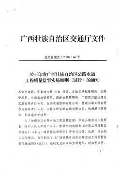 广西壮族自治区公路水运工程质量监督实施细则(桂交基建发66号)