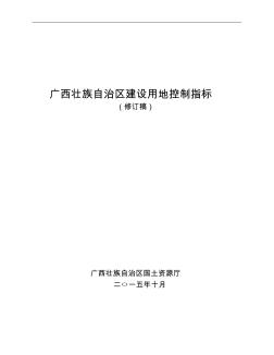 广西壮族自治区建设用地控制指标修改稿