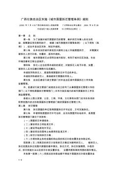 广西壮族自治区实施《城市拆迁管理条例》细则