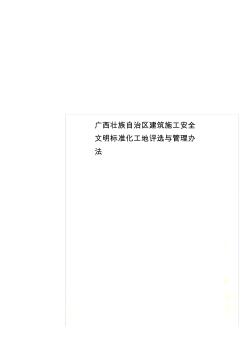 广西壮族自治区建筑施工安全文明标准化工地评选与管理办法
