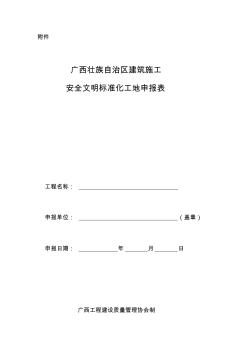 广西壮族自治区建筑施工安全文明标准化工地申报表