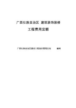 廣西壯族自治區(qū)建筑裝飾裝修安裝園林綠化工程預算表