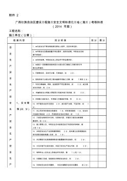 广西壮族自治区建设工程施工安全文明标准化工地(施工)考核标准剖析