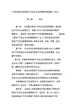 广西壮族自治区房地产开发企业资质管理实施细则(试行)