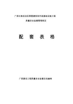 广西壮族自治区房屋建筑和市政基础设施工程