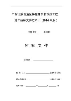 广西壮族自治区房屋建筑和市政工程施工招标文件范本(