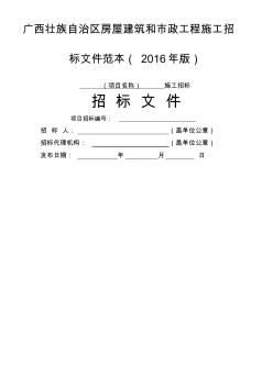 广西壮族自治区房屋建筑和市政工程施工招标文件范本