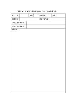 广西大学土木建筑工程学院大学生社会实践鉴定表