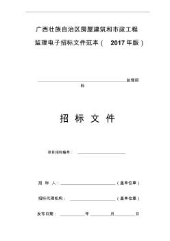 广西壮族自治区房屋建筑和市政工程监理电子招标文件范本(2017年版)