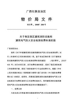 广西壮族自治区物价局消防检测收费文件桂价费[2006]208号