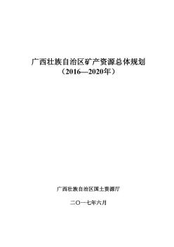 广西壮族自治区矿产资源总体规划(2016-2020年)