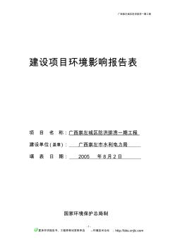 广西崇左城区防洪排涝一期工程报告表