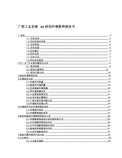 广西工业发展xx规划环境影响报告书