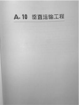 广西建筑工程2005定额(垂直运输工程)
