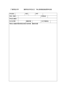 廣西師范大學(xué)屆研究生學(xué)位論文TMLC系統(tǒng)檢測(cè)結(jié)果申訴表