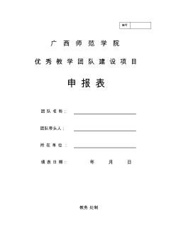 广西师范学院优秀教学团队建设项目申报表