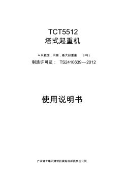 广西建工80塔吊使用说明书TCT5512