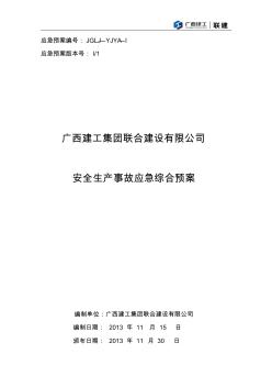 广西建工集团联合建设有限公司安全生产事故应急综合预案(论证后修改)