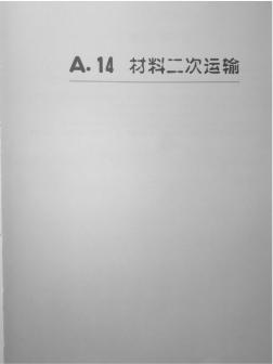 廣西建筑工程2005定額(材料二次運(yùn)輸)